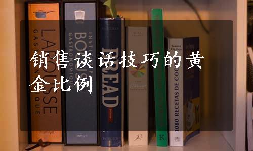 销售谈话技巧的黄金比例