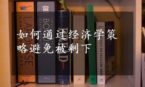 如何通过经济学策略避免被剩下