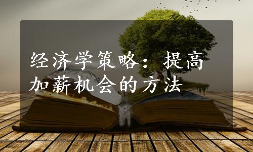 经济学策略：提高加薪机会的方法