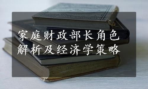 家庭财政部长角色解析及经济学策略