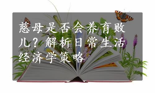 慈母是否会养育败儿？解析日常生活经济学策略