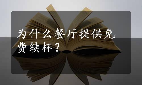 为什么餐厅提供免费续杯？