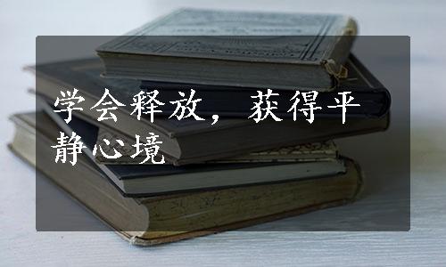 学会释放，获得平静心境