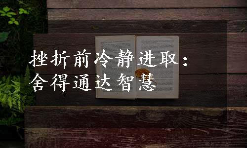 挫折前冷静进取：舍得通达智慧