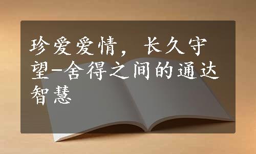 珍爱爱情，长久守望-舍得之间的通达智慧