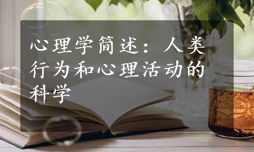 心理学简述：人类行为和心理活动的科学