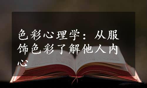 色彩心理学：从服饰色彩了解他人内心