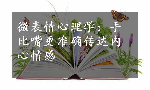 微表情心理学：手比嘴更准确传达内心情感