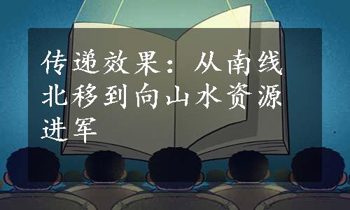 传递效果：从南线北移到向山水资源进军