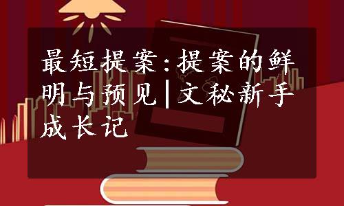 最短提案:提案的鲜明与预见|文秘新手成长记