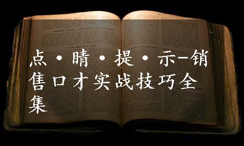 点·睛·提·示-销售口才实战技巧全集