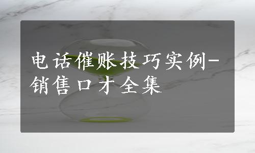 电话催账技巧实例-销售口才全集