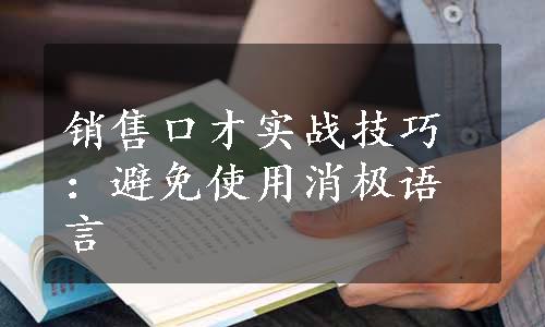 销售口才实战技巧：避免使用消极语言