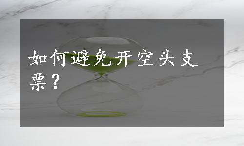 如何避免开空头支票？