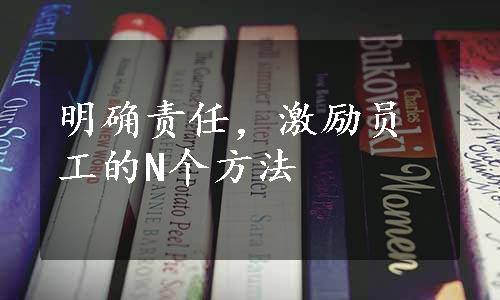 明确责任，激励员工的N个方法