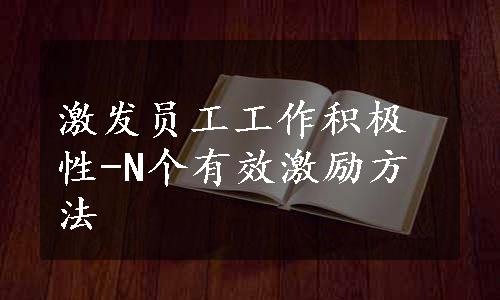 激发员工工作积极性-N个有效激励方法