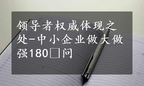 领导者权威体现之处-中小企业做大做强180 问