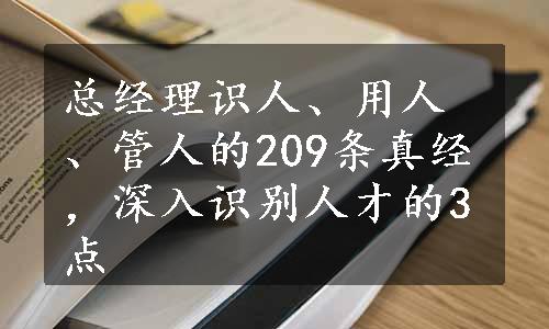 总经理识人、用人、管人的209条真经，深入识别人才的3点