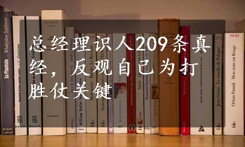 总经理识人209条真经，反观自己为打胜仗关键