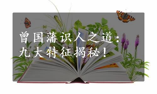 曾国藩识人之道：九大特征揭秘！