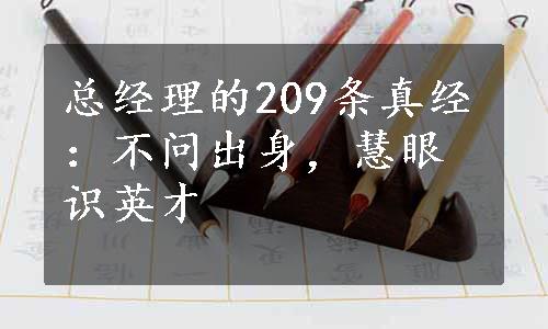 总经理的209条真经：不问出身，慧眼识英才