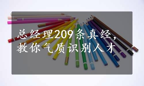 总经理209条真经，教你气质识别人才