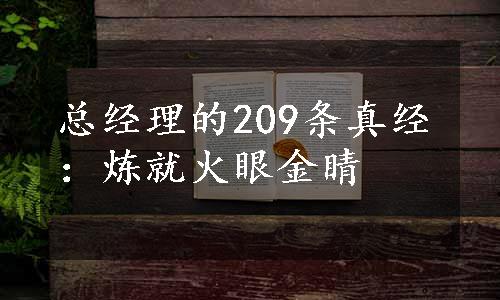 总经理的209条真经：炼就火眼金睛