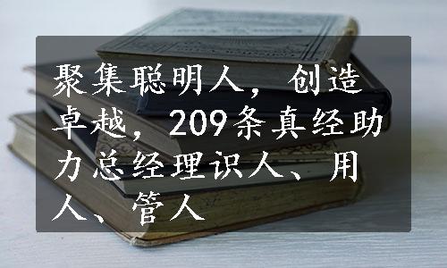 聚集聪明人，创造卓越，209条真经助力总经理识人、用人、管人