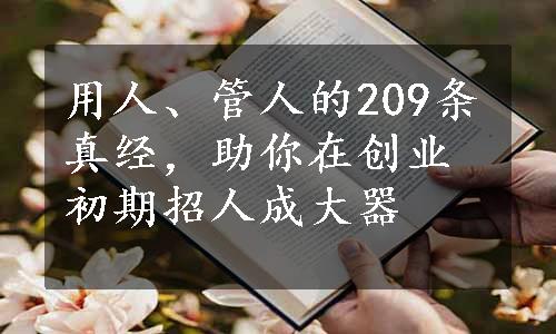 用人、管人的209条真经，助你在创业初期招人成大器