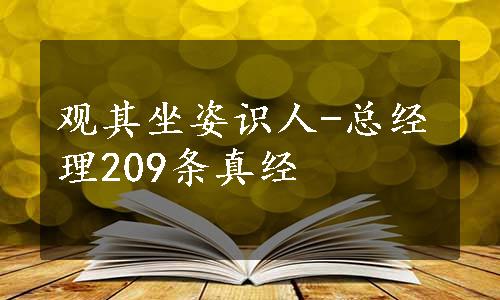 观其坐姿识人-总经理209条真经