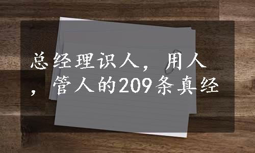 总经理识人，用人，管人的209条真经