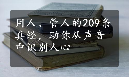 用人、管人的209条真经，助你从声音中识别人心