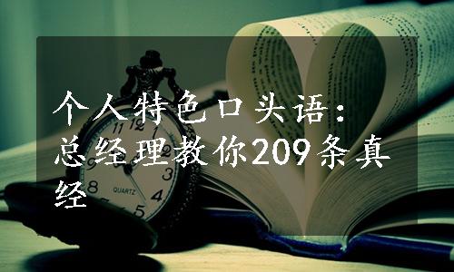 个人特色口头语：总经理教你209条真经