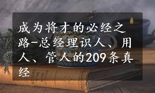 成为将才的必经之路-总经理识人、用人、管人的209条真经