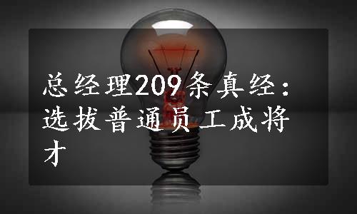 总经理209条真经：选拔普通员工成将才