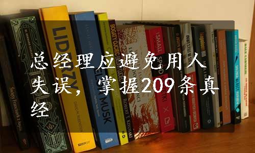 总经理应避免用人失误，掌握209条真经