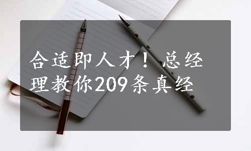 合适即人才！总经理教你209条真经