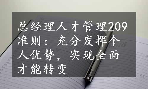 总经理人才管理209准则：充分发挥个人优势，实现全面才能转变