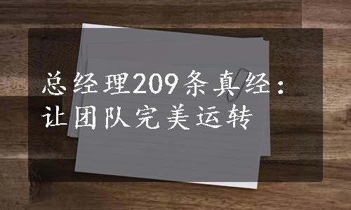 总经理209条真经：让团队完美运转