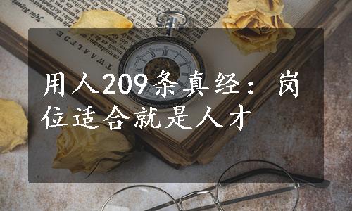 用人209条真经：岗位适合就是人才