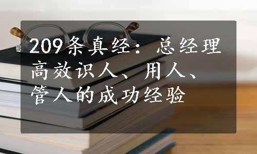 209条真经：总经理高效识人、用人、管人的成功经验