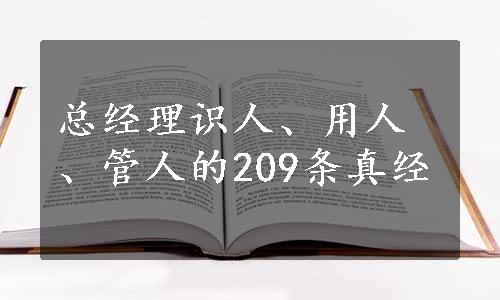 总经理识人、用人、管人的209条真经