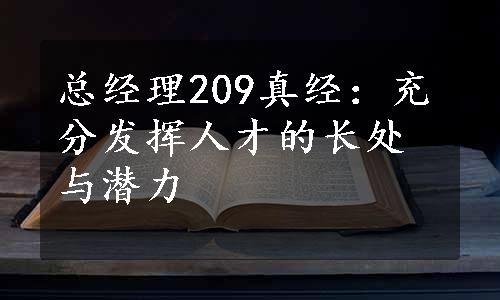 总经理209真经：充分发挥人才的长处与潜力