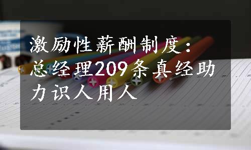 激励性薪酬制度：总经理209条真经助力识人用人