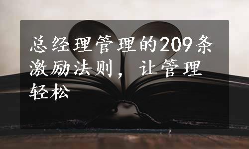 总经理管理的209条激励法则，让管理轻松