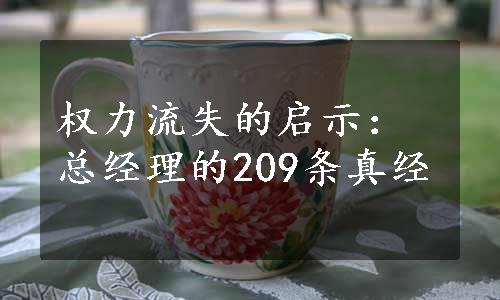 权力流失的启示：总经理的209条真经