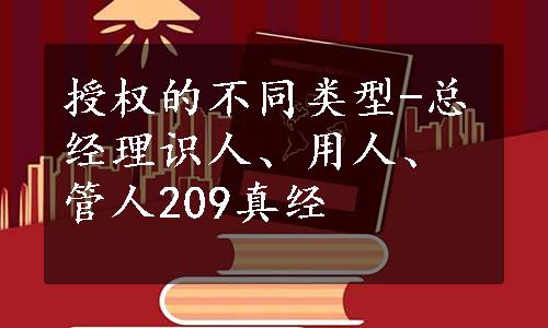 授权的不同类型-总经理识人、用人、管人209真经