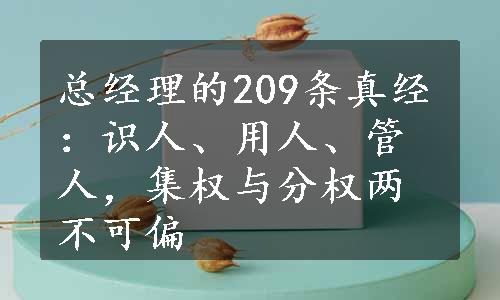 总经理的209条真经：识人、用人、管人，集权与分权两不可偏