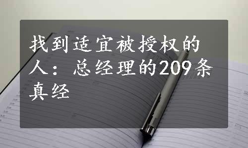 找到适宜被授权的人：总经理的209条真经