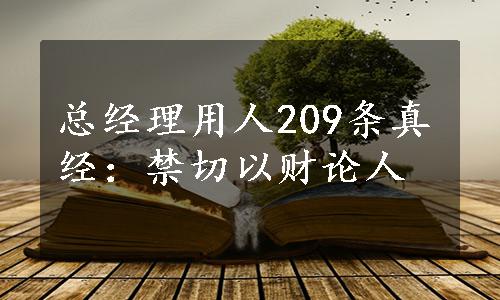 总经理用人209条真经：禁切以财论人